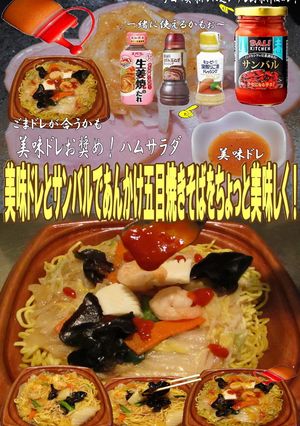 美味ドレとサンバルであんかけ五目焼きそば-レシピのメイン写真