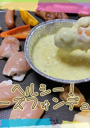 ヘルシー!チーズフォンデュ!-レシピのメイン写真