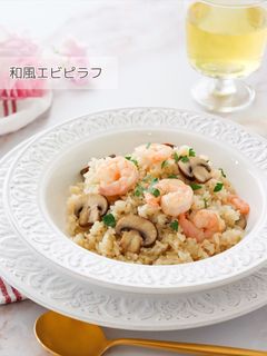 炊飯器で作る「和風エビピラフ」-レシピのメイン写真