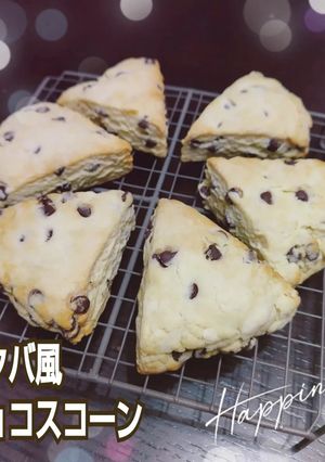 スタバ風チョコスコーン-レシピのメイン写真