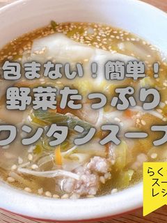 包まない野菜たっぷりワンタンスープ-レシピのメイン写真