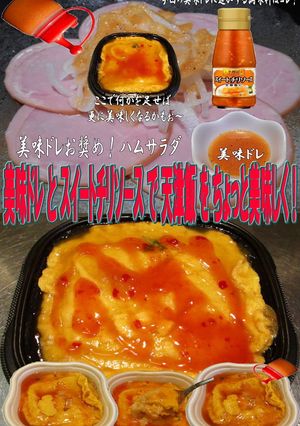 美味ドレとスイートチリソースで天津飯！-レシピのメイン写真