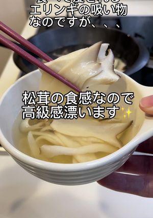 エリンギの吸い物-レシピのメイン写真