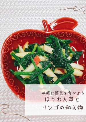 ほうれん草とリンゴの和え物-レシピのメイン写真