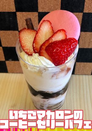 *いちごマカロンのコーヒーゼリーパフェ*-レシピのメイン写真