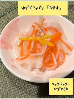 ゆずでさっぱり「なます」-レシピのメイン写真
