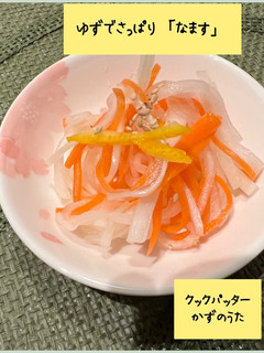 ゆずでさっぱり「なます」-レシピのメイン写真