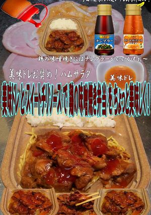美味ドレとスイートチリで鶏の味噌焼き弁当-レシピのメイン写真