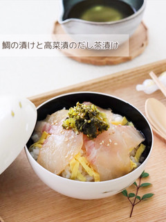 鯛の漬けと高菜漬のだし茶漬け-レシピのメイン写真