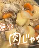無水肉じゃが！切って入れるだけ！