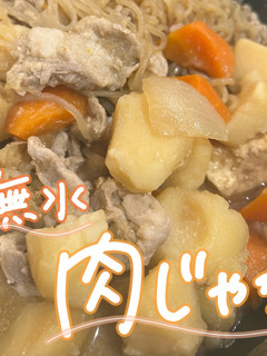 無水肉じゃが!切って入れるだけ!-レシピのメイン写真