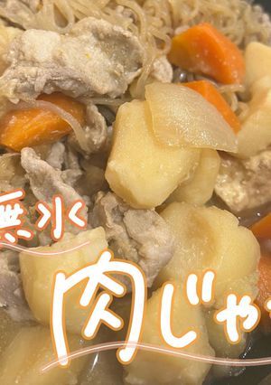 無水肉じゃが!切って入れるだけ!-レシピのメイン写真
