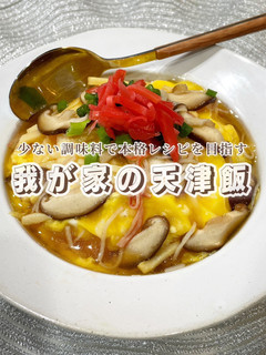 10分で作れちゃう!激うま天津飯-レシピのメイン写真