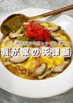 10分で作れちゃう!激うま天津飯-レシピのメイン写真
