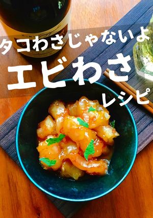 誰でもできるカンタン エビわさ-レシピのメイン写真