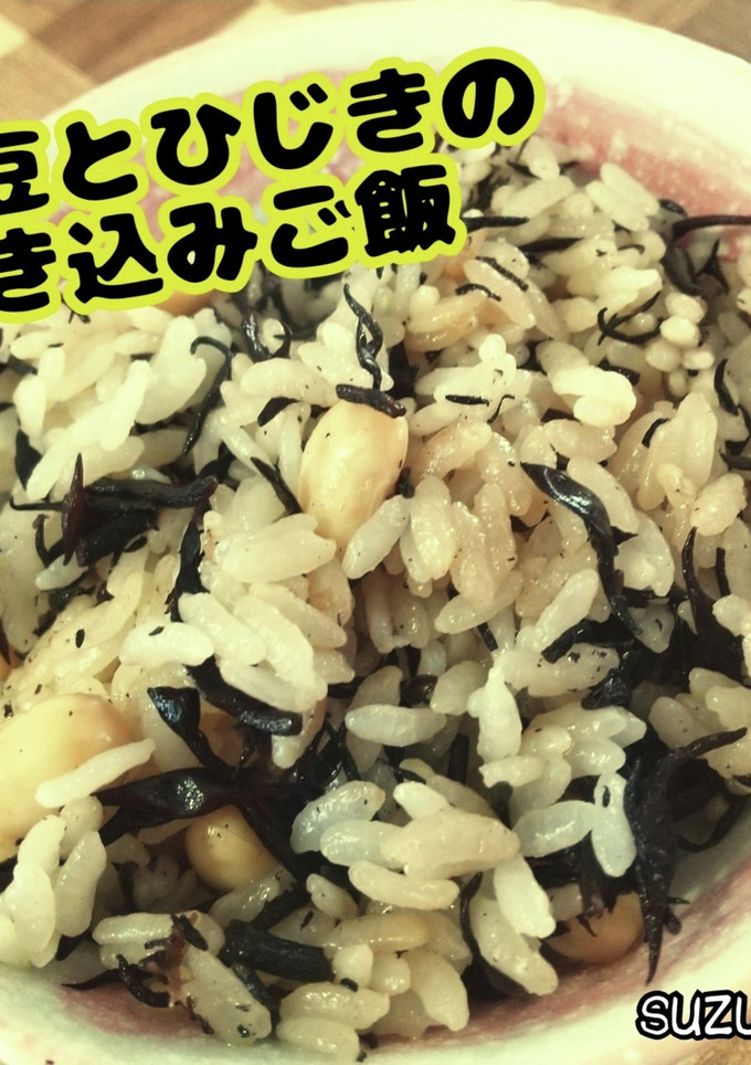 大豆とひじきの炊き込みご飯☆定番ごはん-レシピのメイン写真