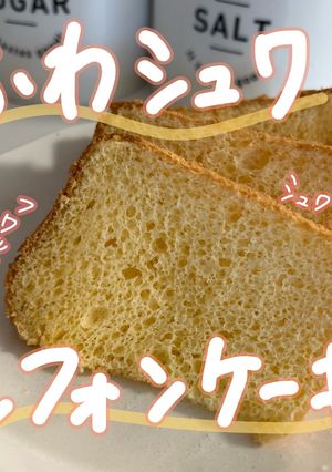 簡単ふわシュワ！シフォンケーキ-レシピのメイン写真
