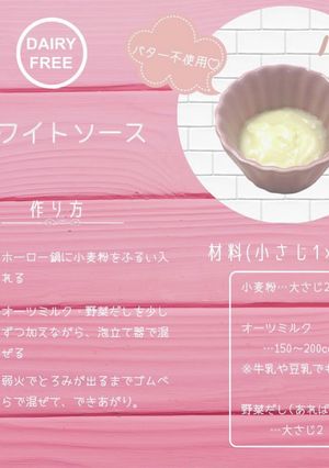 オーツミルクでホワイトソース-レシピのメイン写真