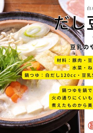 だし豆乳鍋-レシピのメイン写真