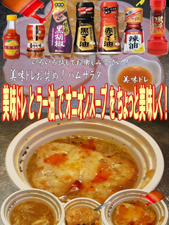 美味ドレとラー油でオニオンスープ!-レシピのメイン写真