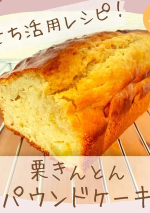 栗きんとんパウンドケーキ-レシピのメイン写真