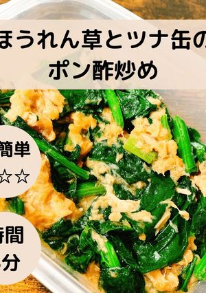 ほうれん草とツナ缶のポン酢炒め-レシピのメイン写真