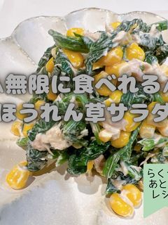 無限に食べれるほうれん草サラダ-レシピのメイン写真