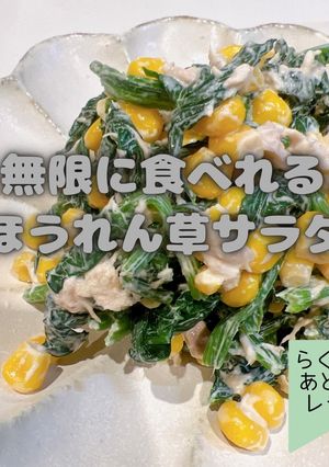 無限に食べれるほうれん草サラダ-レシピのメイン写真