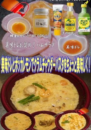 美味ドレとレモンでグラムチャウダーパスタ-レシピのメイン写真