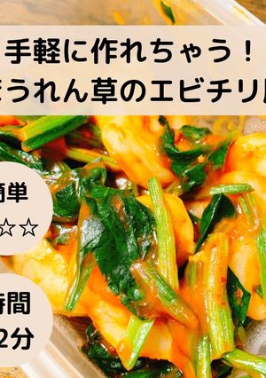お手軽！ほうれん草のエビチリ風-レシピのメイン写真