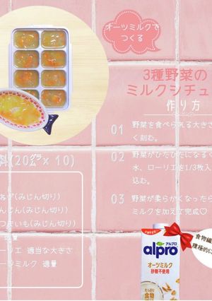 3種野菜のオーツミルクシチュー(中期)-レシピのメイン写真