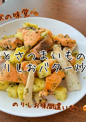 鮭とさつまいもののりしおバター炒め-レシピのメイン写真