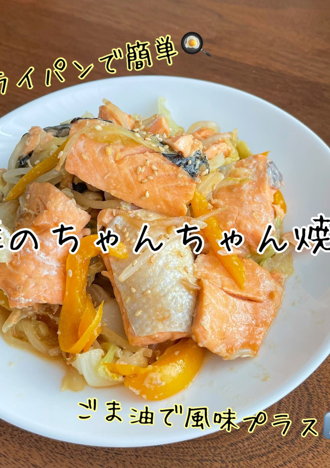 鮭のちゃんちゃん焼き-レシピのメイン写真
