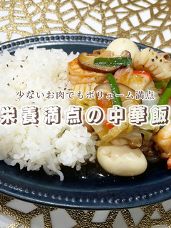 栄養とボリューム満点!我が家の中華飯-レシピのメイン写真