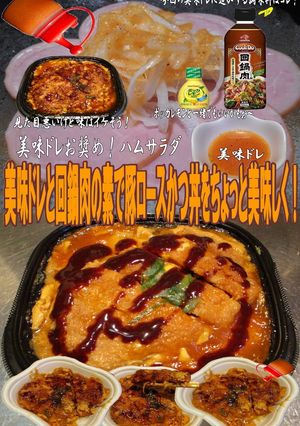 美味ドレと回鍋肉の素で豚ロースかつ丼！-レシピのメイン写真