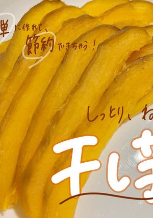 もう買わない！簡単干し芋-レシピのメイン写真