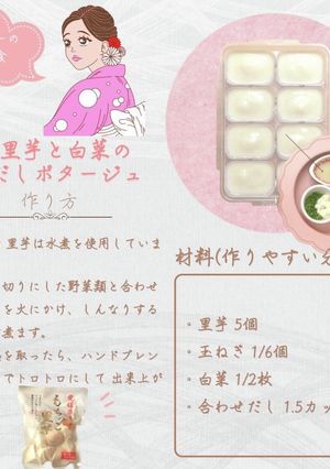 里芋と白菜のだしポタージュ【離乳食後期】-レシピのメイン写真