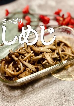 【しめじだけ】しめじのイタリアンマリネ-レシピのメイン写真