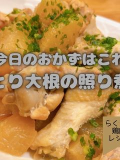 鶏大根の照り煮-レシピのメイン写真