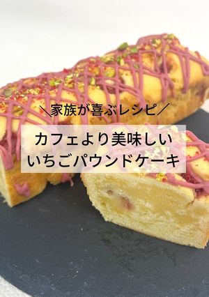 カフェより美味しいイチゴパウンド-レシピのメイン写真