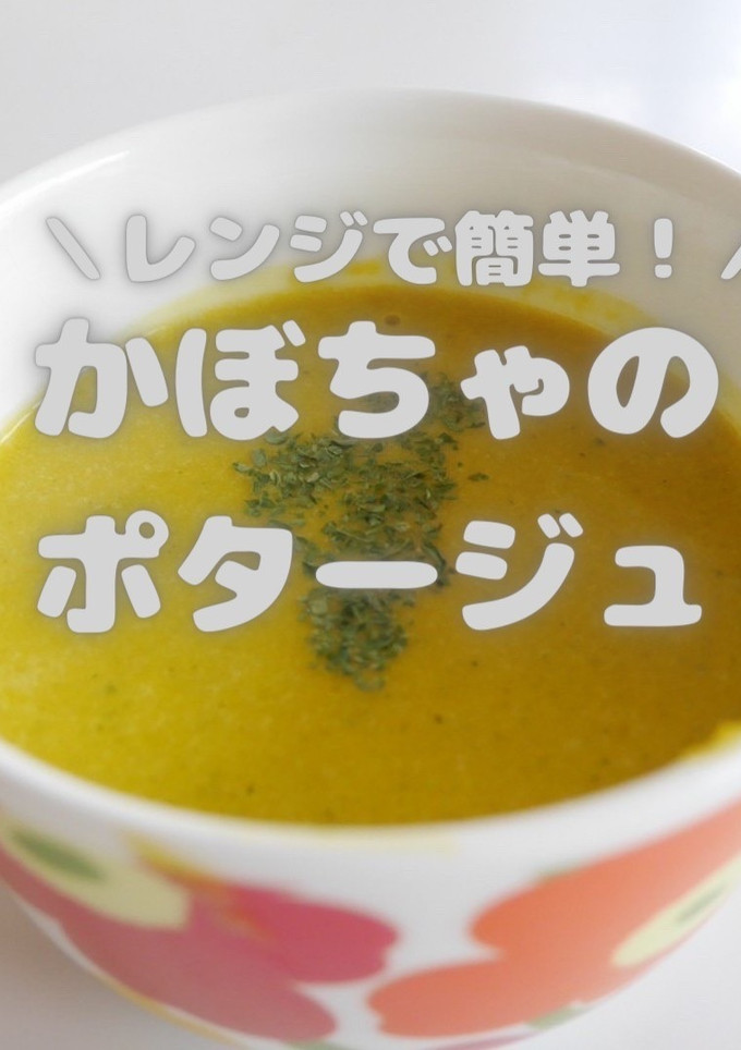 簡単！かぼちゃのポタージュ-レシピのメイン写真