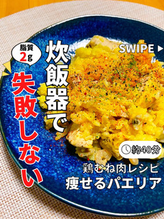 炊飯器で失敗しない!痩せるパエリア-レシピのメイン写真