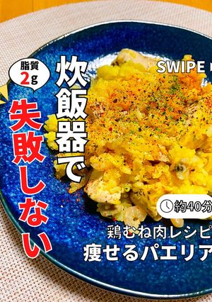 炊飯器で失敗しない！痩せるパエリア-レシピのメイン写真