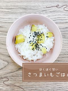 さつまいもごはん-レシピのメイン写真