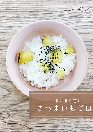 さつまいもごはん-レシピのメイン写真