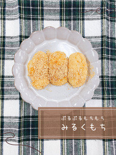 みるくもち-レシピのメイン写真