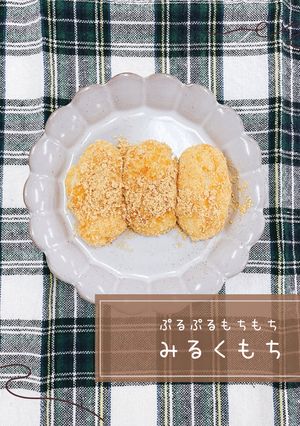 みるくもち-レシピのメイン写真