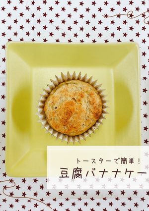 豆腐バナナケーキ-レシピのメイン写真