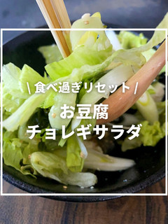 お豆腐チョレギサラダ【食べ過ぎリセット】-レシピのメイン写真
