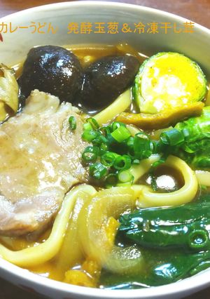 簡単カレーうどん　発酵玉葱＆冷凍干し茸-レシピのメイン写真